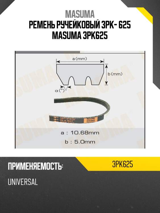 Ремень ручейковый 3pk- 625 masuma 3pk625
