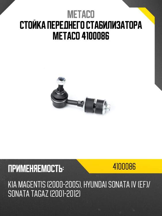 Стойка переднего стабилизатора metaco 4100086