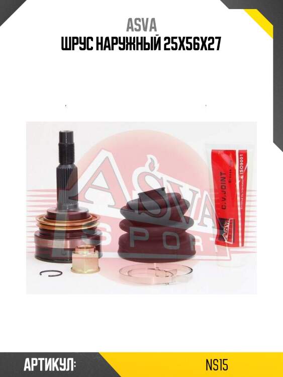 Шрус наружный 25x56x27