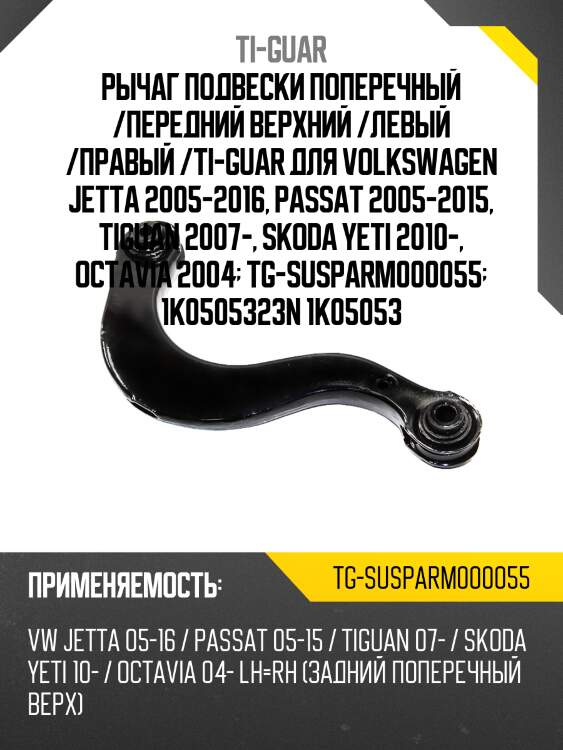 Рычаг подвески поперечный /передний верхний /левый /правый /ti-guar для volkswagen jetta 2005-2016, passat 2005-2015, tiguan 2007-, skoda yeti 2010-, octavia 2004  tg-susparm000055  1k0505323n 1k05053