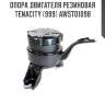 Опора двигателя резиновая tenacity (999) awsto1098