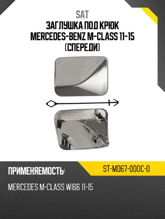 Заглушка под крюк mercedes-benz m-class 11-15 спереди sat st-md67-000c-0