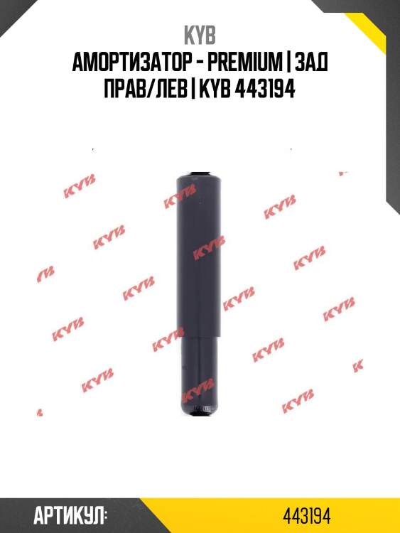 Амортизатор - premium | зад прав/лев | kyb 443194