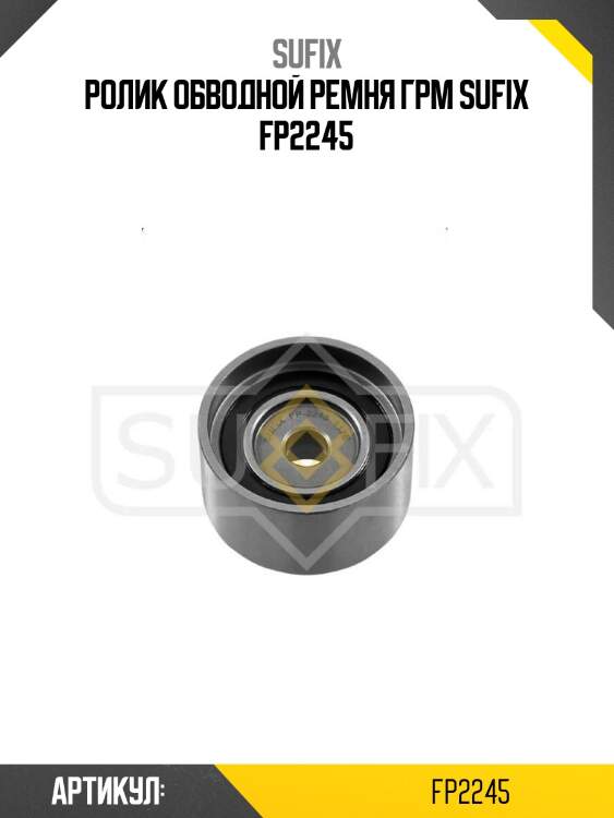 Ролик обводной ремня грм sufix fp2245