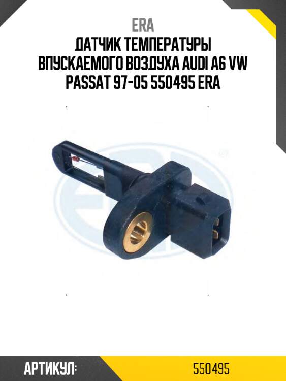 Датчик температуры впускаемого воздуха audi a6 vw passat 97-05 550495 era