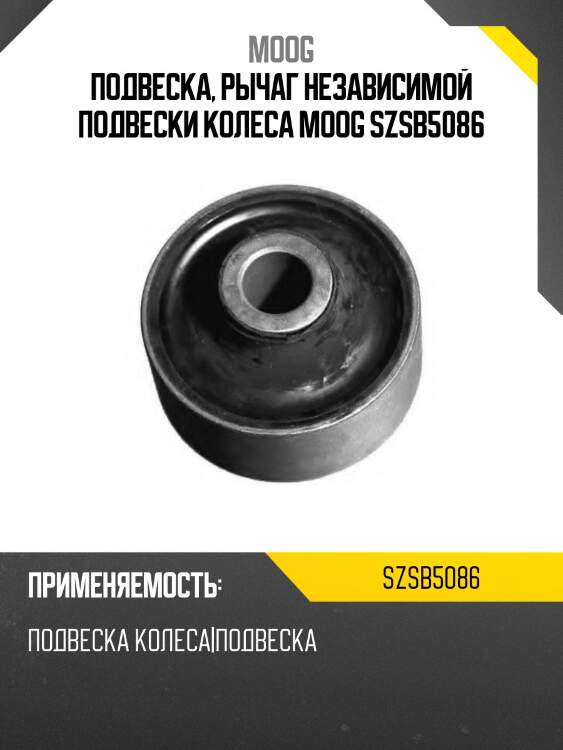 Подвеска, рычаг независимой подвески колеса moog szsb5086