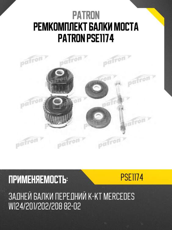 Ремкомплект балки моста patron pse1174