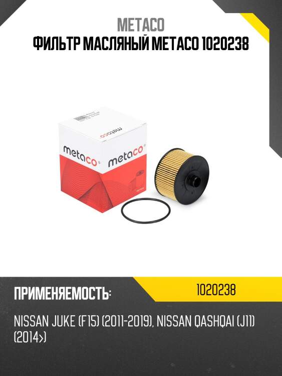 Фильтр масляный metaco 1020238
