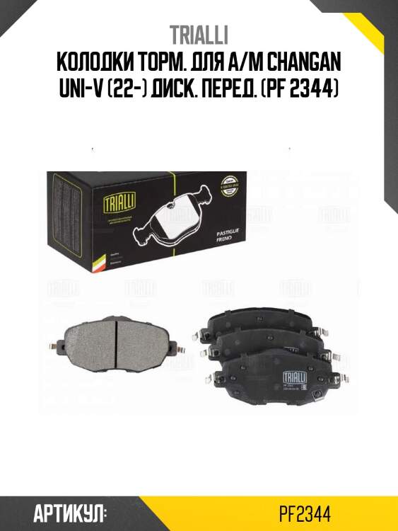 Колодки торм. для а/м changan uni-v (22-) диск. перед. (pf 2344)