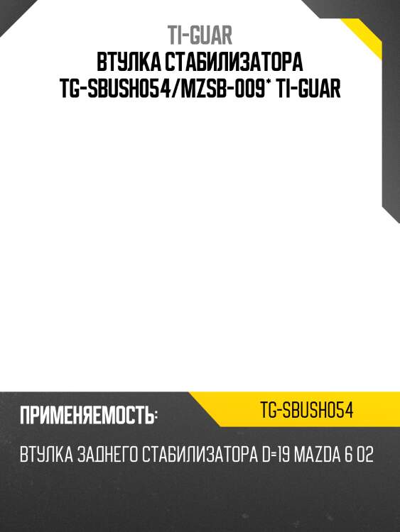 Втулка стабилизатора tg-sbush054/mzsb-009* ti-guar