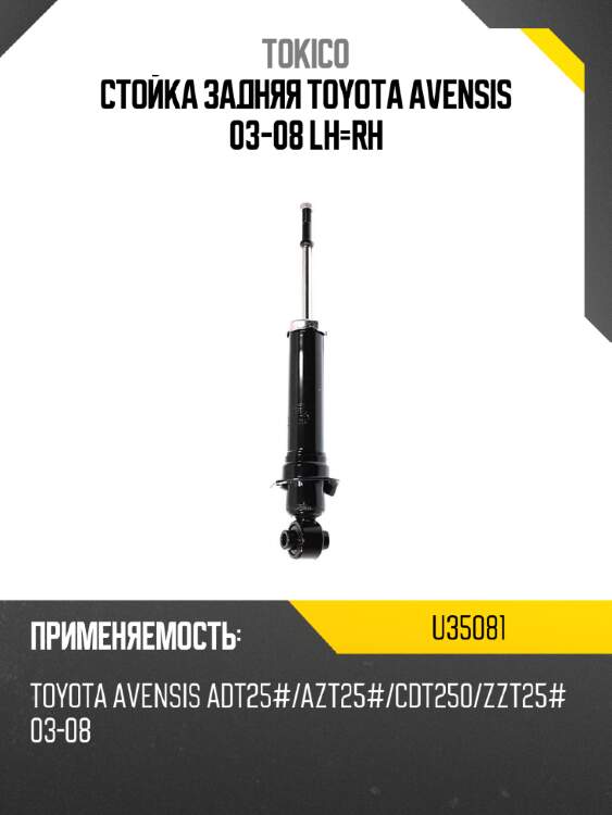 Стойка задняя toyota avensis 03-08 lh-rh tokico u35081