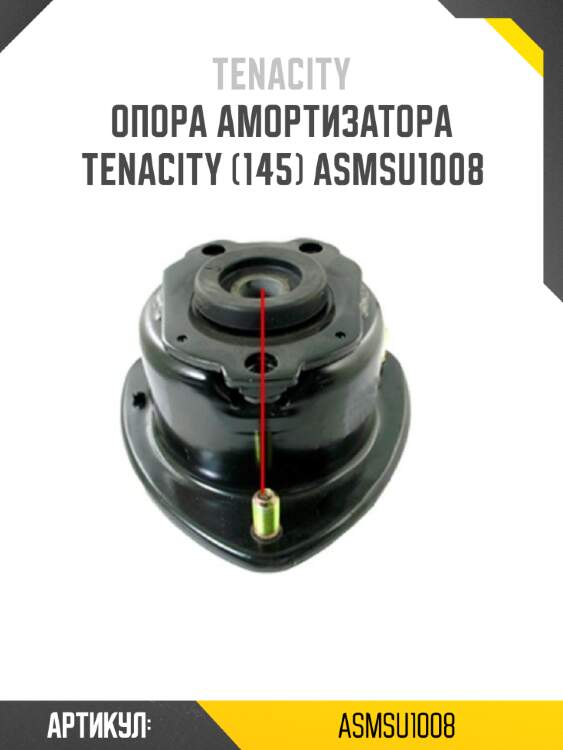 Опора амортизатора tenacity (145) asmsu1008
