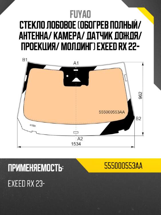 Стекло лобовое обогрев полный fuyao 555000553aa