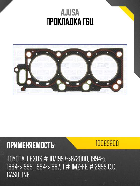Прокладка ГБЦ AJUSA 10089200