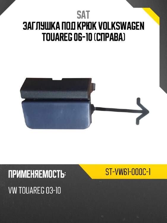 Заглушка под крюк volkswagen touareg 06-10 справа sat st-vw61-000c-1