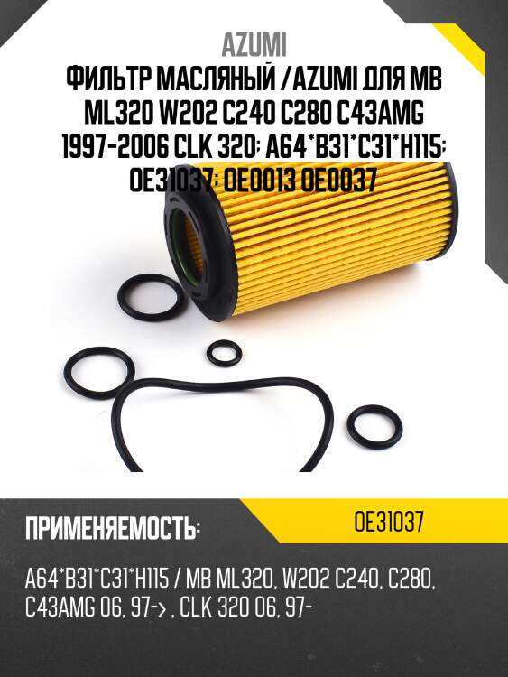 Фильтр масляный элемент (вставка) azumi oe31037