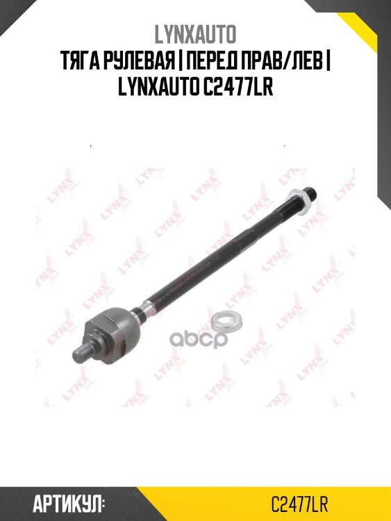 Тяга рулевая | перед прав/лев | lynxauto c2477lr