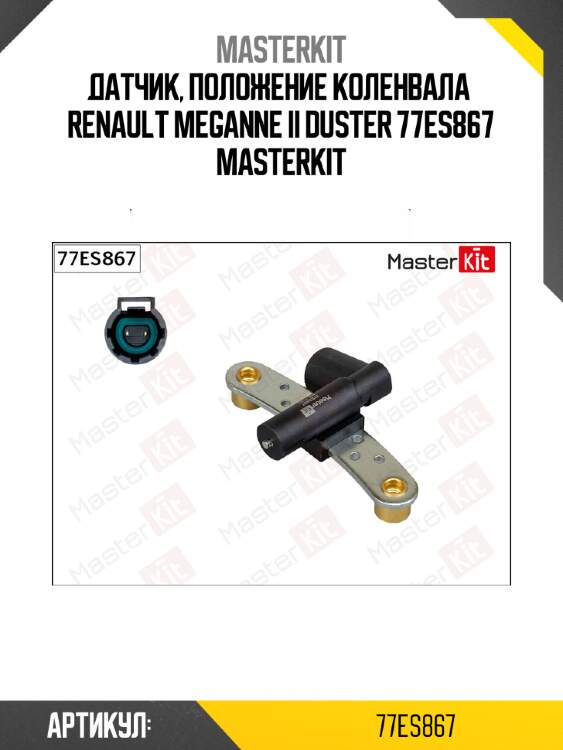 Датчик, положение коленвала  renault meganne ii duster 77es867 masterkit