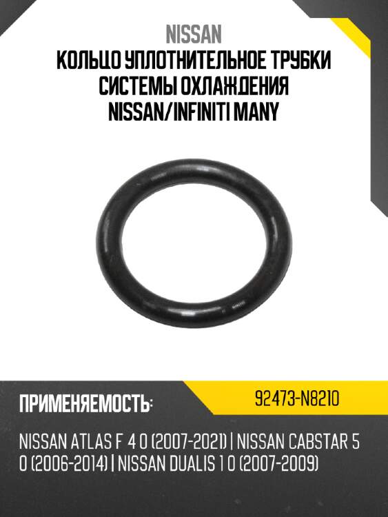 Кольцо уплотнительное трубки системы охлаждения NISSAN NISSAN 92473-N8210