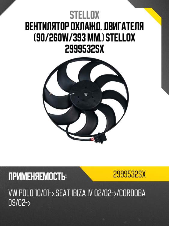 Вентилятор охлажденияd=390,vw polo,seat ibiza/cordoba 1.2-1.9tdi 02-09