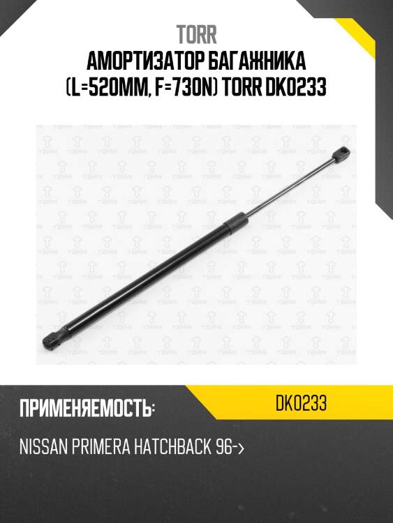 Амортизатор багажника (l=520mm, f=730n) torr dk0233