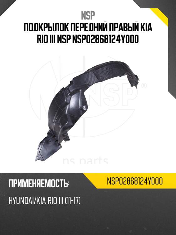 Подкрылок передний правый kia rio iii nsp nsp02868124y000