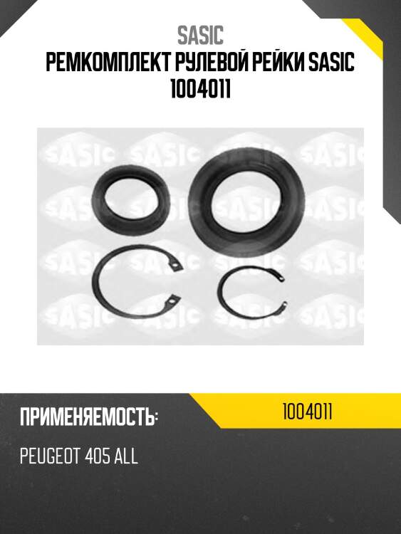 Ремкомплект рулевой рейки sasic 1004011
