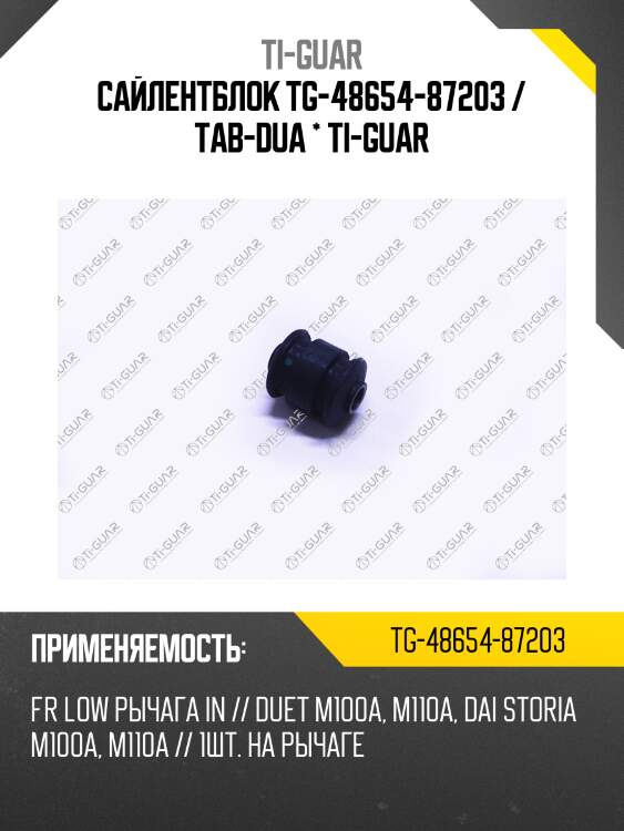 Сайлентблок tg-48654-87203 / tab-dua * ti-guar