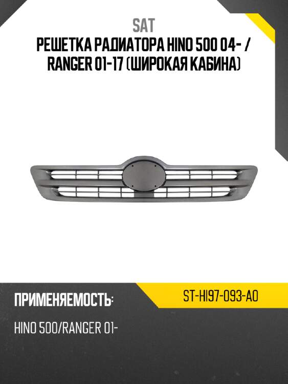 Решетка радиатора hino 500 04-  sat st-hi97-093-a0