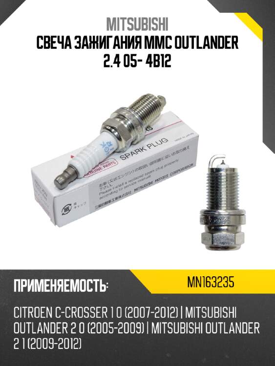 Свеча зажигания mmc outlander 2.4 05-  4b12 mitsubishi mn163235