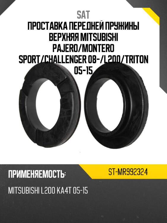 Проставка передней пружины верхняя mitsubishi pajero sat st-mr992324