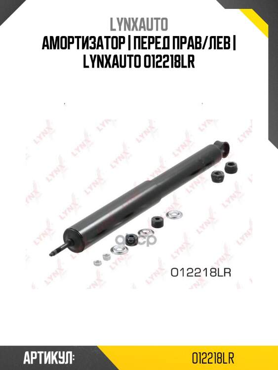 Амортизатор | перед прав/лев | lynxauto o12218lr