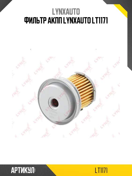 Фильтр акпп lynxauto lt1171