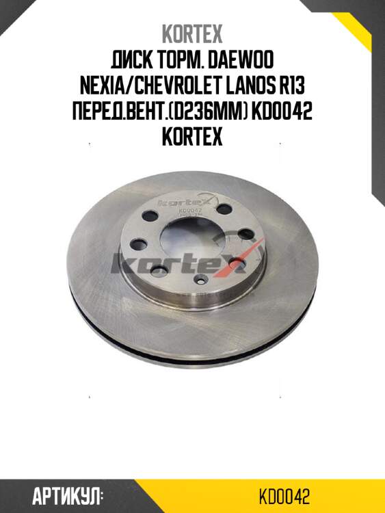 Диск торм. daewoo nexia/chevrolet lanos r13 перед.вент.(d236mm) kd0042 kortex