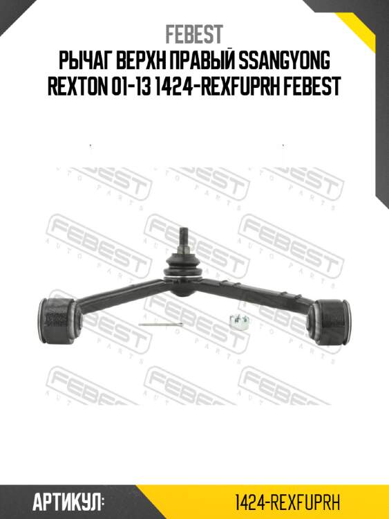 Рычаг верхн правый ssangyong rexton 01-13 1424-rexfuprh febest