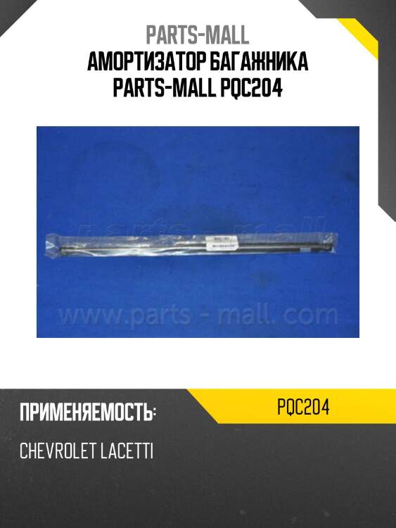 Амортизатор багажника parts-mall pqc204