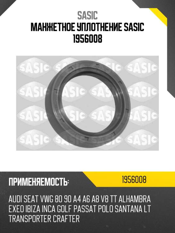 Манжетное уплотнение sasic 1956008