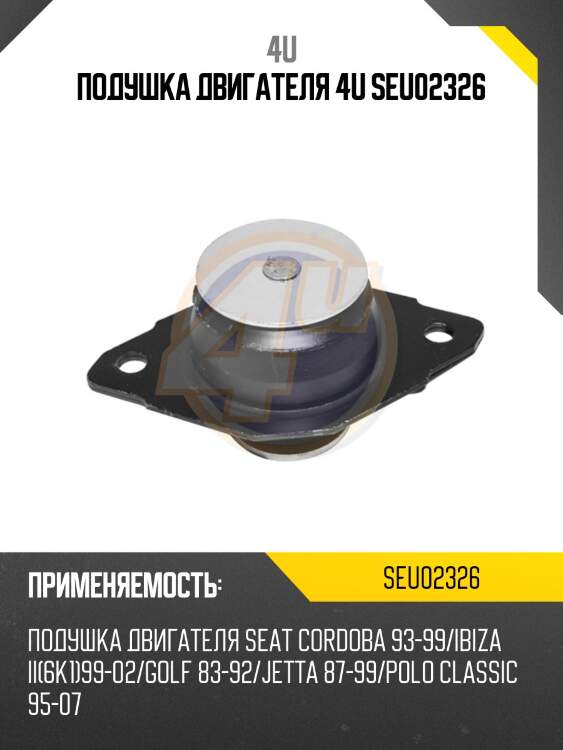 Подушка двигателя 4u seu02326