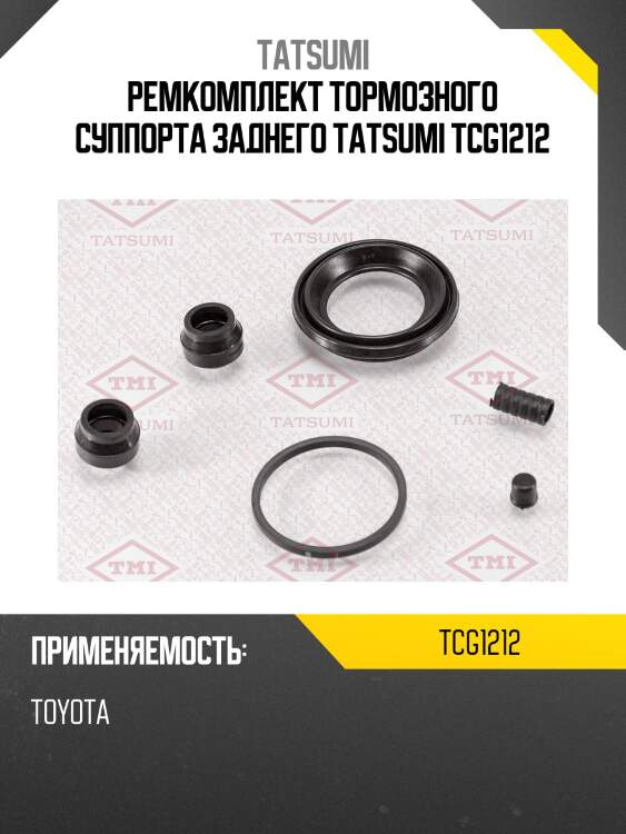 Ремкомплект тормозного суппорта заднего tatsumi tcg1212