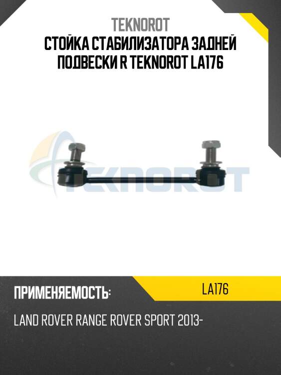 Стойка стабилизатора задней подвески r teknorot la176