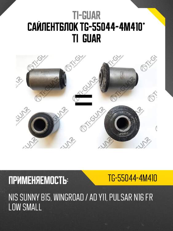 Сайлентблок tg-55044-4m410* ti·guar