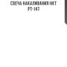Свеча накаливания hkt   pt-147