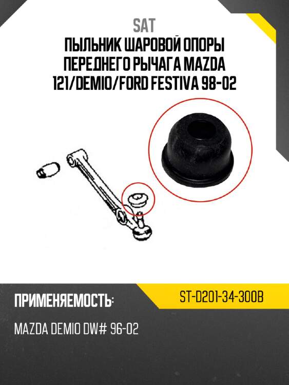 Пыльник шаровой опоры переднего рычага mazda 121 sat st-d201-34-300b