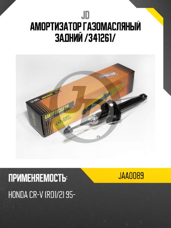 Амортизатор газомасляный задний /341261/ jd jaa0089