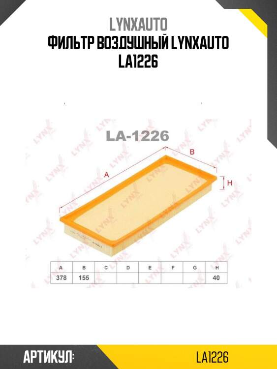 Фильтр воздушный lynxauto la1226