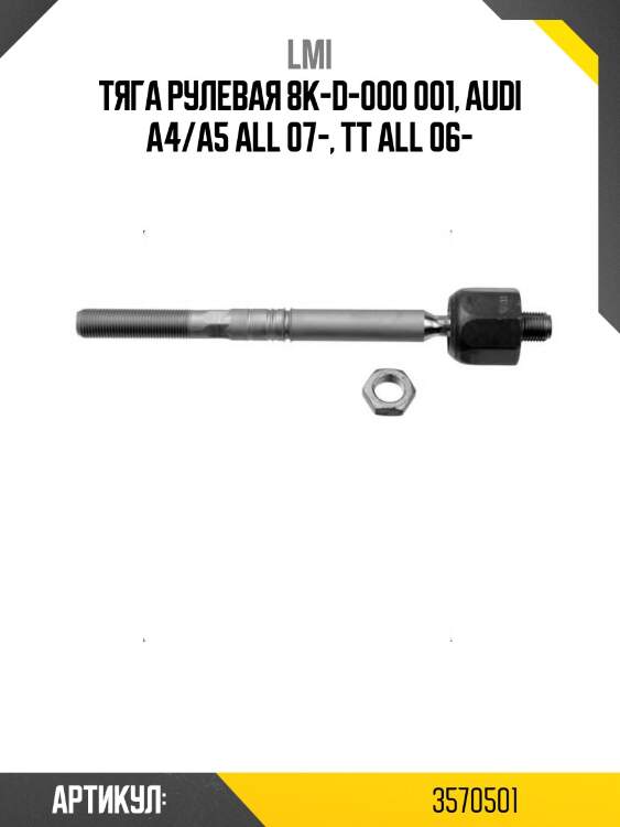 Тяга рулевая 8k-d-000 001, audi a4/a5 all 07-, tt all 06-