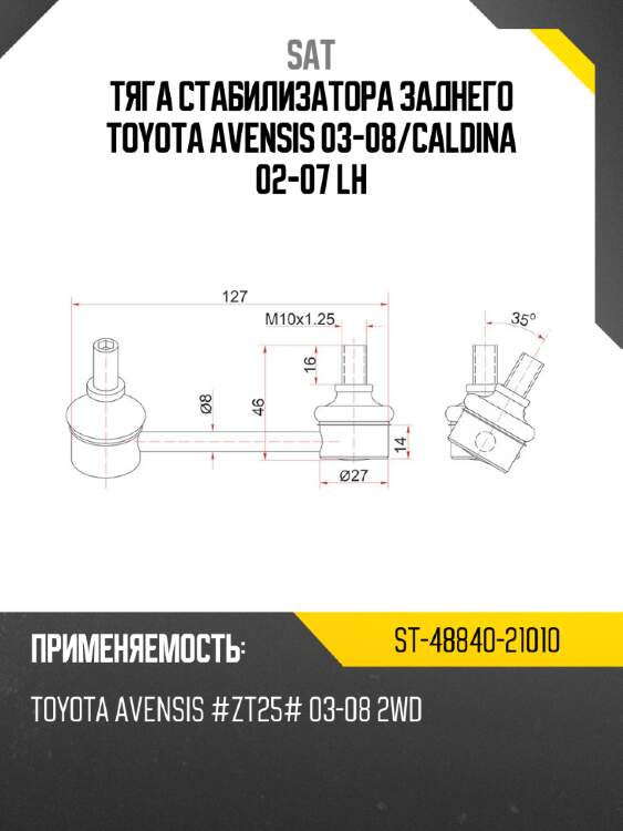 Тяга стабилизатора заднего toyota avensis 03-08 sat st-48840-21010