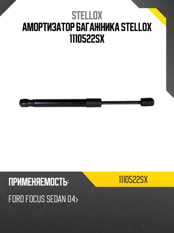 Амортизатор багажника stellox 1110522sx