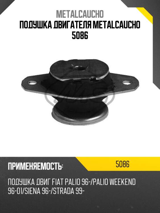 Подушка двигателя metalcaucho 5086