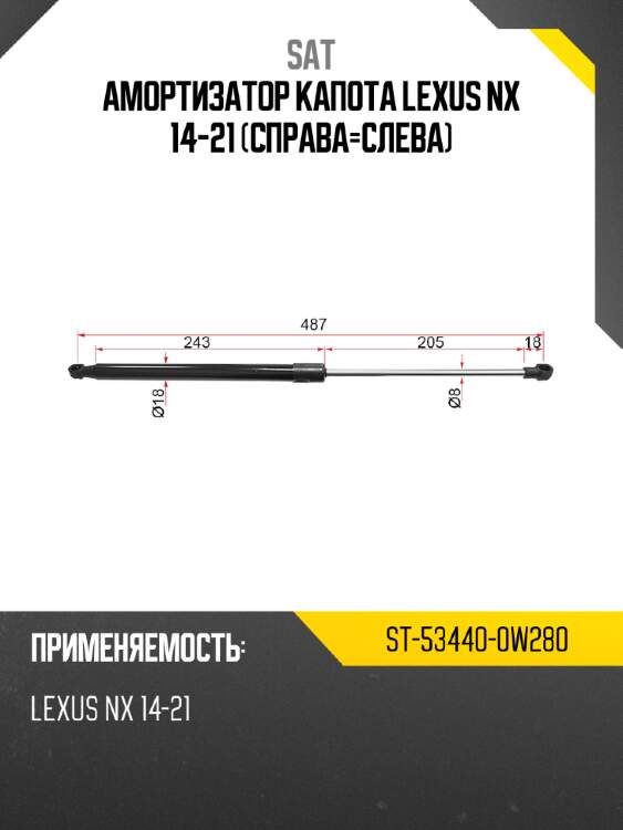 Амортизатор капота lexus nx 14-21 справа-слева sat st-53440-0w280
